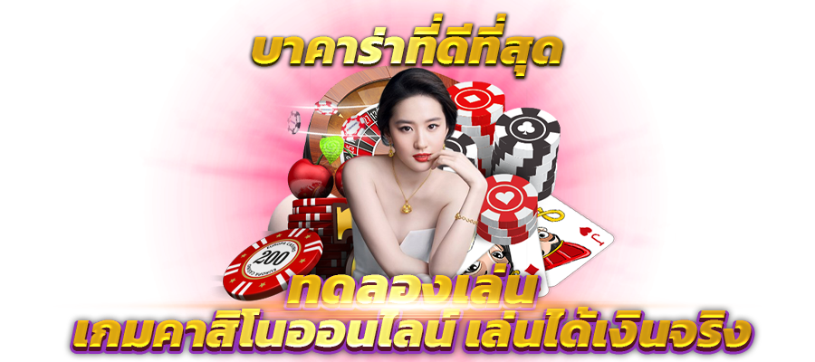 บาคาร่า168:เว็บตรงบาคาร่าออนไลน์ อันดับ 1 ฝากถอนไม่มีขั้นต่ำ